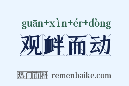 观衅而动是什么意思的图片